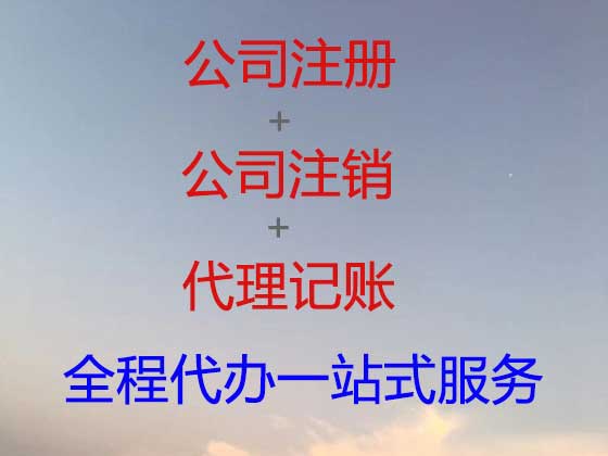 贵阳公司个体户注册注销